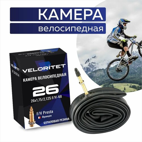 Камера для велосипеда 26 Veloritet 26х1,75/2,125 F/V-52