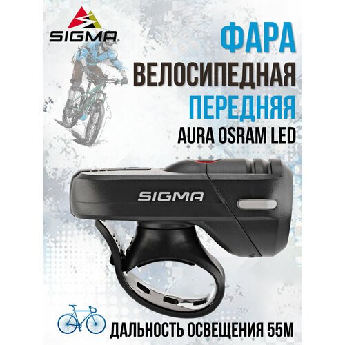 Фара велосипедная передняя SIGMA AURA OSRAM LED 3 режима USB