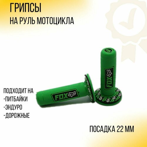 Грипсы для мотоцикла D-22mm (зеленые) 'FOX'