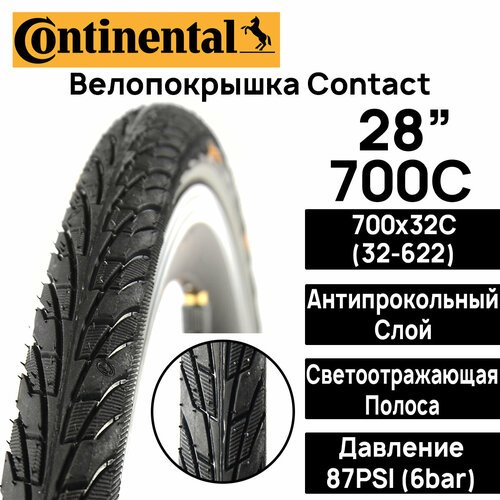 Покрышка для велосипеда Continental Contact 28' (700x32), MAX BAR 6, PSI 87, жесткий корд, антипрокольный слой, светоотражающая полоса