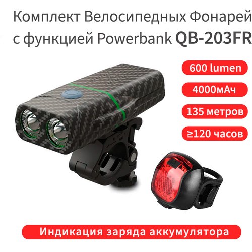 Комплект габаритных велосипедных фонарей, BF, QB-203FR, с мощным аккумулятором и функцией Powerbank