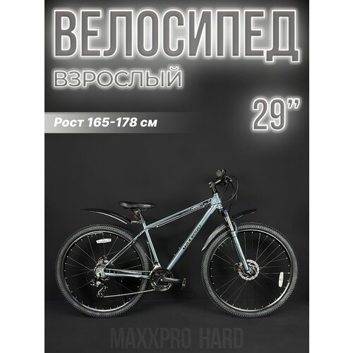 Велосипед горный хардтейл MAXXPRO Hard 29' 19' серо-черный Z2901-2