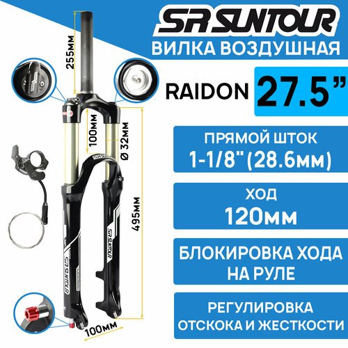Амортизационная вилка Suntour SF16 RAIDON XC RLR DS 27.5' шток 1-1/8 стальной, ход 120 мм, под эксцентрик
