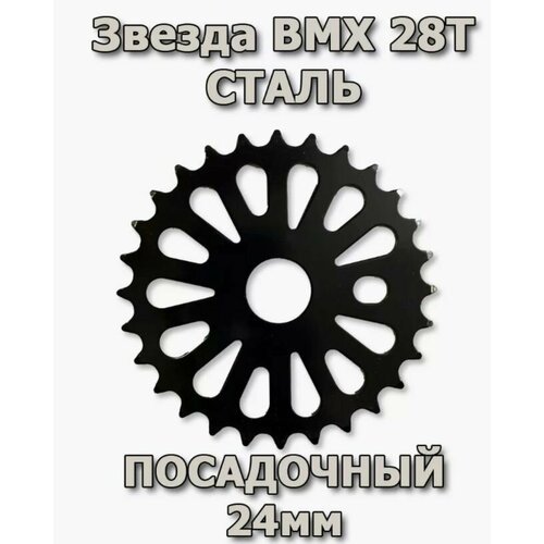 Звезда BMX 28T черная сталь