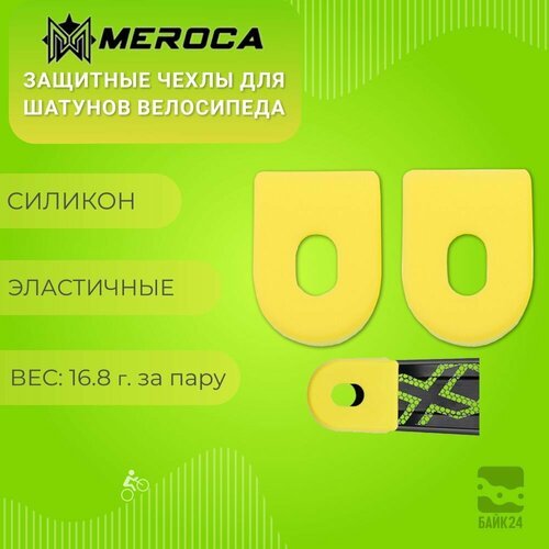 Защитные чехлы для шатунов велосипеда Meroca CrankGuard, 2шт, желтые