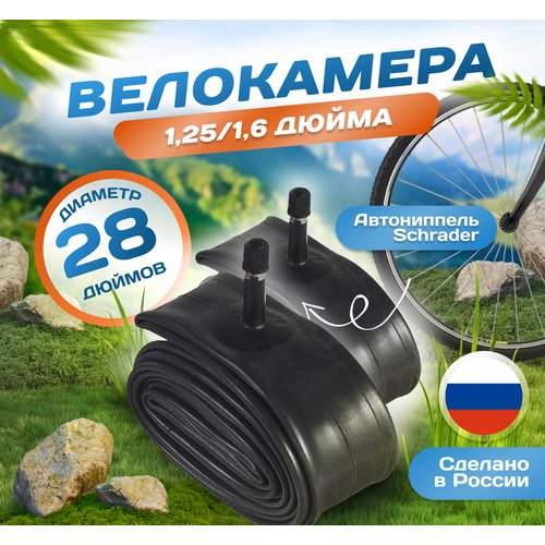 Камера для велосипеда 28х1,25/1,6 (Комплект 2 шт) (32/40-622), Российского производства. Автониппель Schrader 32mm