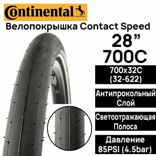 Покрышка для велосипеда Continental Contact Speed 28' (700x32), MAX BAR 4.5, PSI 85, жесткий корд, антипрокольный слой, светоотражающая полоса
