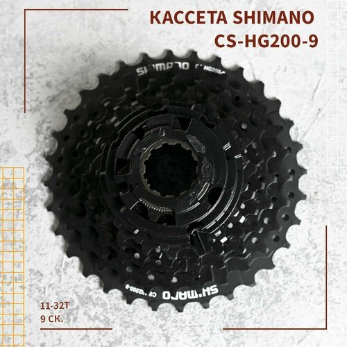 Кассета Shimano CS-HG200-9, 11-32T, 9 ск.