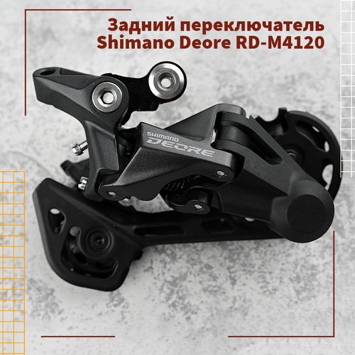 Задний переключатель скоростей для велосипеда Shimano Deore RD-M4120-SGS SHADOW , 2x10/11-speed, универсальный / черный