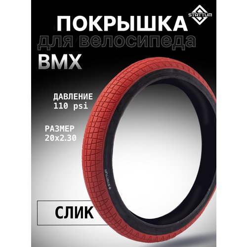 Покрышка для велосипеда BMX STATTUM 20' x 2,30 110 PSI Красный