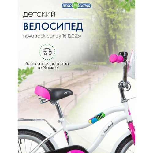 Детский велосипед Novatrack Candy 16, год 2023, цвет Белый