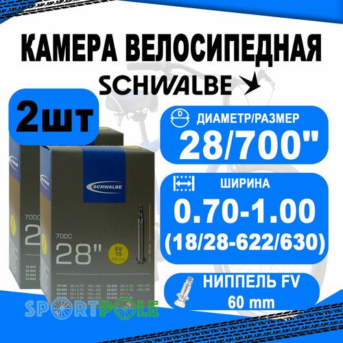 Комплект камер 2 шт 28'/700 спорт 05-10427363 SV15 28х0,7-1,0 (18/28-622/630) IB 60mm. SCHWALBE