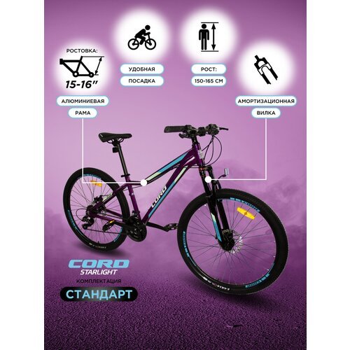 Велосипед CORD Starlight 27.5' Взрослый / Подростковый 21 Скорость, Рама 15 Фиолетовый (2023) CRD-STD2701-15