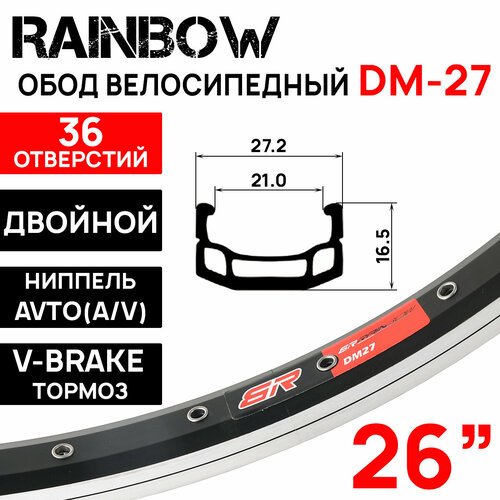Обод двойной Rainbow DM-27 26' (559х21С), 36 отверстий, ниппель: A/V (авто), алюминиевый сплав 7005, черно-серебристый