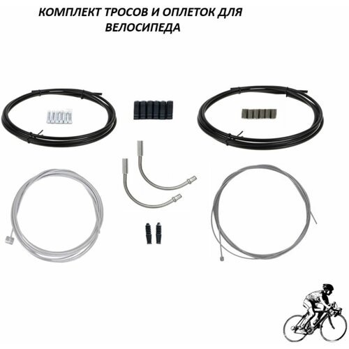 Комплект тросов для велосипеда с оплеткой и наконечниками, 1 шт.
