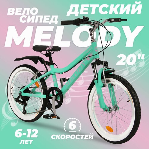 Горный велосипед детский скоростной Melody 20' бирюзовый, 6-12 лет, 6 скоростей (Shimano tourney)
