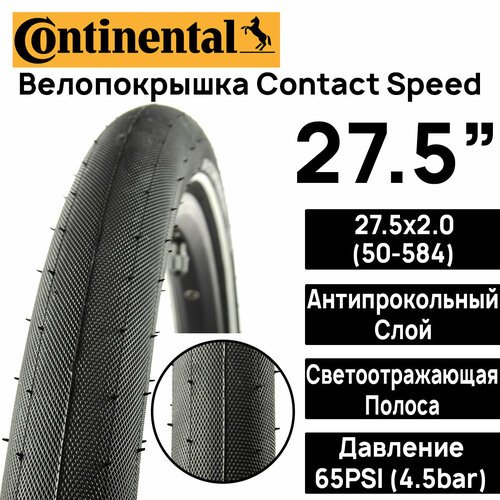 Покрышка для велосипеда Continental Contact Speed 27.5'x2.0 (50-584), MAX BAR 4.5, PSI 65, жесткий корд, антипрокольный слой, светоотражающая полоса