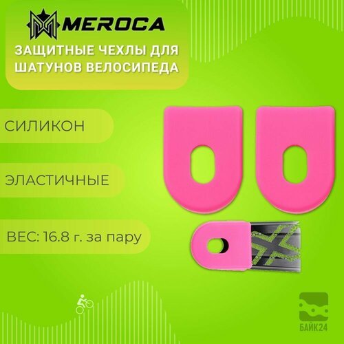 Защитные чехлы для шатунов велосипеда Meroca CrankGuard, 2шт, розовые