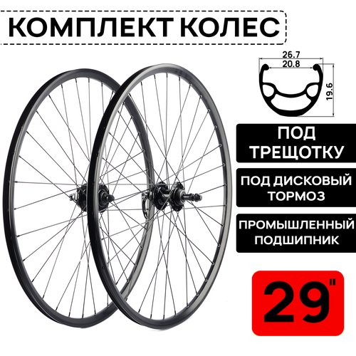 Комплект колес для велосипеда MTB XC COMP 29', двойной обод, под дисковый тормоз, втулки WANGZHENG с пром. подшипниками, под трещотку 6/7/8 ск, под эксцентрик, черные