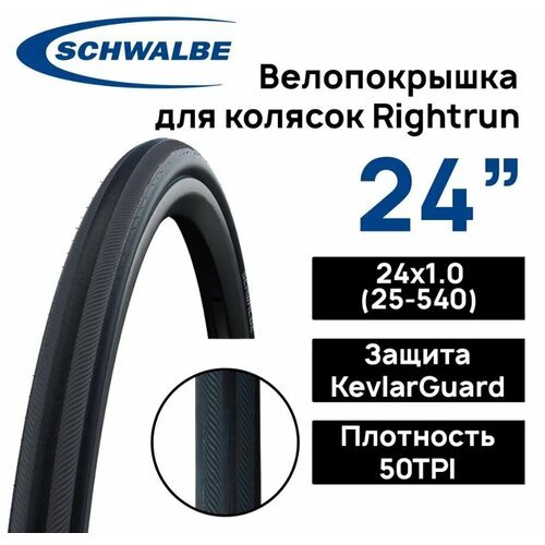 Покрышка для коляски Schwalbe Rightrun 24х1.00 (25-540), защита от проколов KevlarGuard, Black'n Roll, Black Stripes