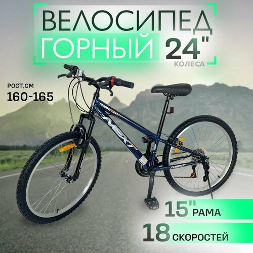 Велосипед горный NEXTbike N250-01 24'