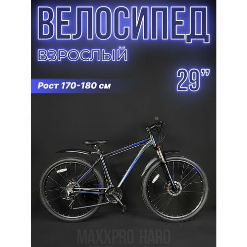 Велосипед горный хардтейл MAXXPRO HARD 29 PRO 29' 19' черный/синий Z2902-1