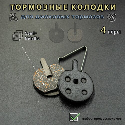 Тормозные колодки TP-11F для дисковых тормозов Duoder/Jak, полуметалл, для велосипеда, самоката, 4 пары