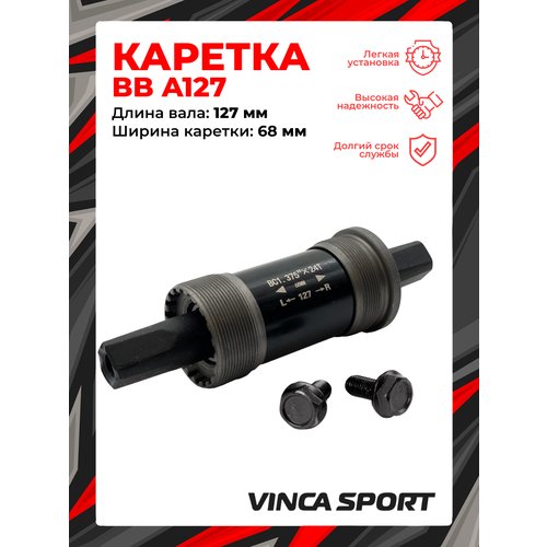 Каретка-картридж Vinca sport BB A127, 68 мм, 127 мм, пром. подшипник, под квадрат, сталь, BB A127