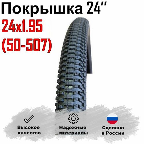 Велосипедная Покрышка 24'x1.95/50 - 507 Л - 386 (Россия)