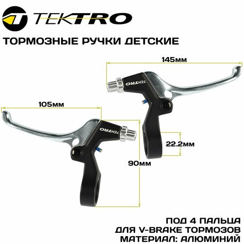 Тормозные ручки детские TEKTRO JL352-RS, под 4 пальца, алюминиевые, под V-brake тормоз, черно-серебристые
