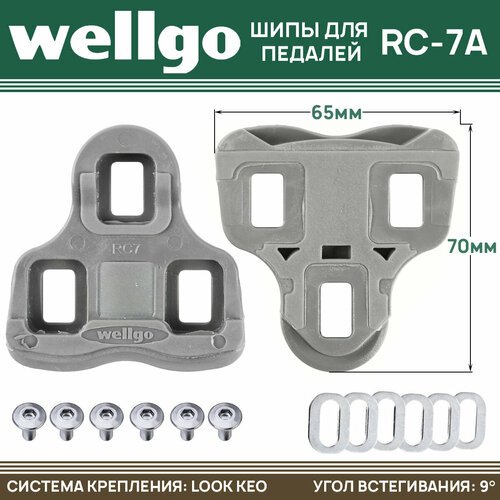 Шипы для контактных педалей Wellgo RC-7A, системы 'LOOK' 9 градусов, серые