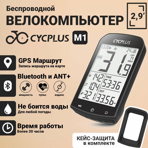Беспроводной GPS велокомпьютер Cycplus М1, 16 функций (совместим с датчиками: скорости, каденса, мощности, пульса)