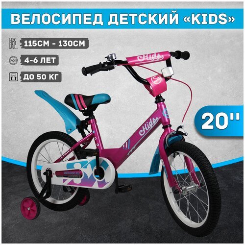 Велосипед детский Kids 20', рост 115-130 см, 4-6 лет, розовый