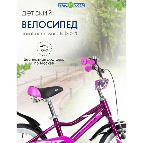 Детский велосипед Novatrack Novara 14, год 2022, цвет Фиолетовый