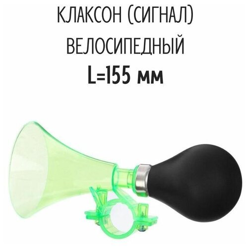 Сигнал велосипедный, клаксон, L-155 мм, пневматический, пластик, зеленый-черный