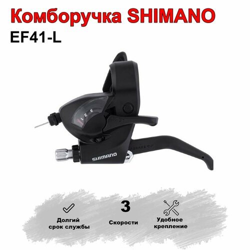 Шифтер, комборучка SHIMANO EF4-L для велосипеда. 3 скорости