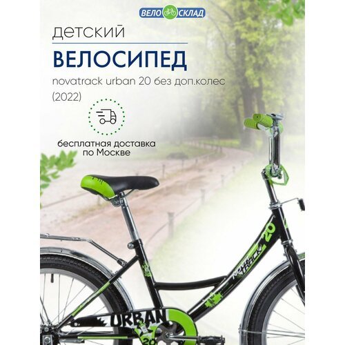 Детский велосипед Novatrack Urban 20 без доп. колес, год 2022, цвет Черный
