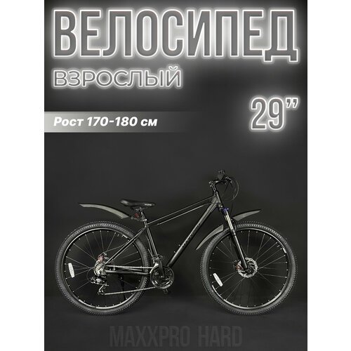 Велосипед горный хардтейл MAXXPRO Hard 29' 19' черный матовый Z2901-3