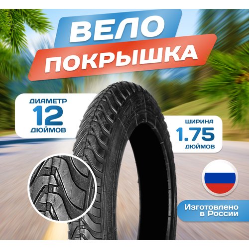 Покрышка для коляски и велосипеда 12 x 1.75 (47-203) Л-363, Российского производства