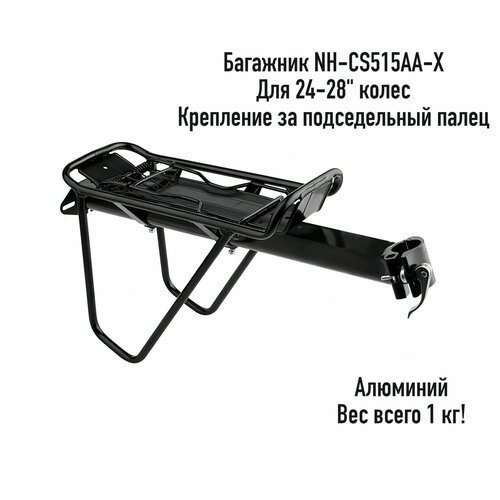 Велосипедный багажник Nuvo NH-CS515AA-X, 24-28', алюминиевый, крепление под седлом, арт. 010018
