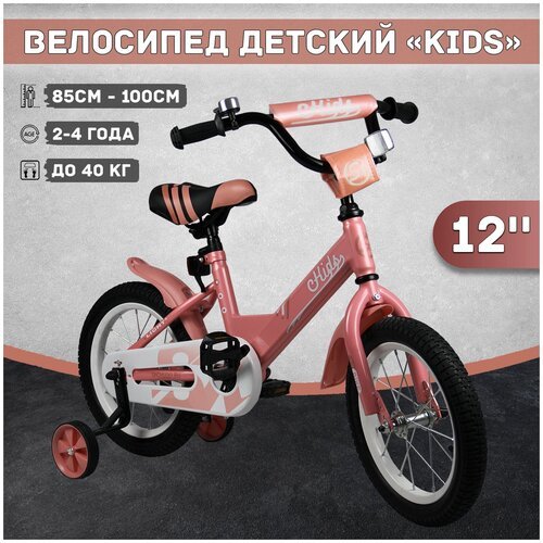Велосипед детский Kids 12', рост 85-100см, 2-4 года, бежевый