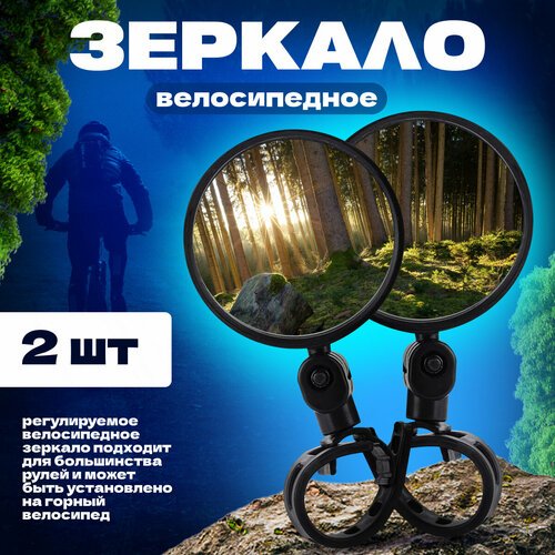 Зеркало заднего вида для велосипеда 2 шт, зеркало для велосипеда, электровелосипеда, электросамоката, велоаксессуары