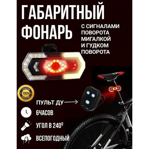 Габаритный Фонарь велосипедный аккумуляторный светодиодный задний с пультом ДУ/с поворотниками/стоп сигнал/Велофонарь/на раму