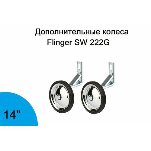 Колеса дополнительные Flinger SW 222G, для 14' велосипедов, сталь, резина, арт. 630001