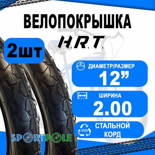 Комплект велосипедных покрышек 2шт 12x2.00 (50-203) 00-011125 низкий (25) H.R.T.
