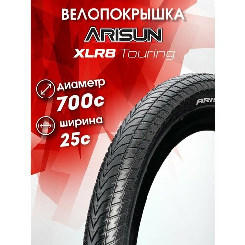 Покрышка 700x25C (25-622) XLR8 Touring Антипрокол кевлар